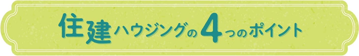 住建ハウジングの4つのポイント