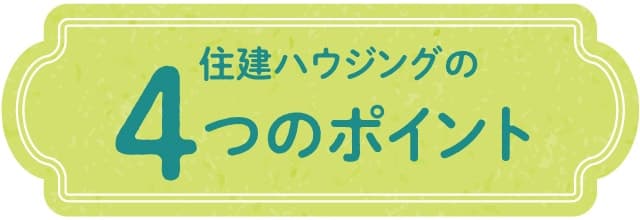 住建ハウジングの4つのポイント